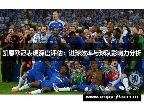 凯恩欧冠表现深度评估:进球效率与球队影响力分析 凯恩欧冠表现深度评估:进球效率与球队影响力分析