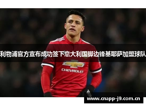 利物浦官方宣布成功签下意大利国脚边锋基耶萨加盟球队 利物浦官方宣布成功签下意大利国脚边锋基耶萨加盟球队
