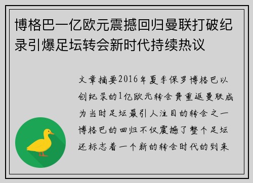 博格巴一亿欧元震撼回归曼联打破纪录引爆足坛转会新时代持续热议
