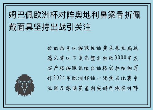 姆巴佩欧洲杯对阵奥地利鼻梁骨折佩戴面具坚持出战引关注