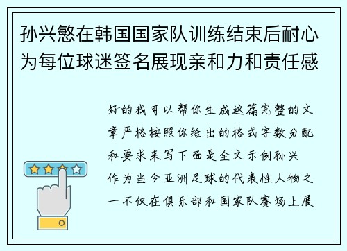 孙兴慜在韩国国家队训练结束后耐心为每位球迷签名展现亲和力和责任感