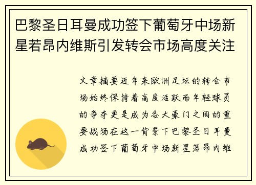 巴黎圣日耳曼成功签下葡萄牙中场新星若昂内维斯引发转会市场高度关注