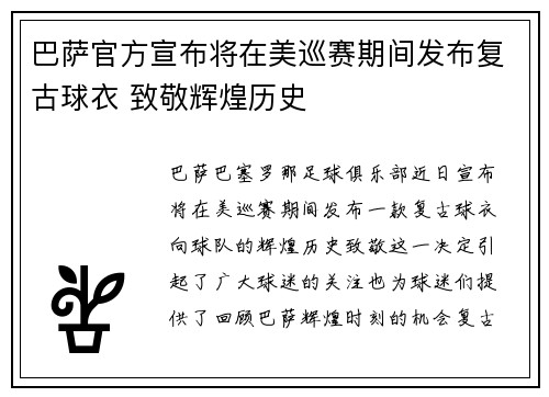 巴萨官方宣布将在美巡赛期间发布复古球衣 致敬辉煌历史
