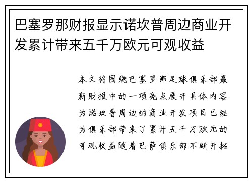 巴塞罗那财报显示诺坎普周边商业开发累计带来五千万欧元可观收益