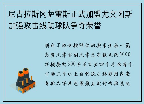 尼古拉斯冈萨雷斯正式加盟尤文图斯加强攻击线助球队争夺荣誉