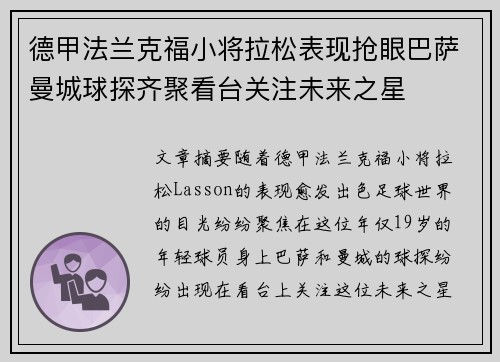 德甲法兰克福小将拉松表现抢眼巴萨曼城球探齐聚看台关注未来之星