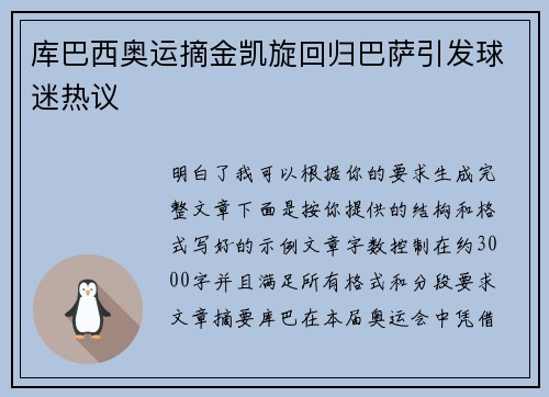库巴西奥运摘金凯旋回归巴萨引发球迷热议