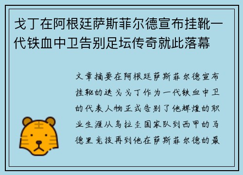 戈丁在阿根廷萨斯菲尔德宣布挂靴一代铁血中卫告别足坛传奇就此落幕