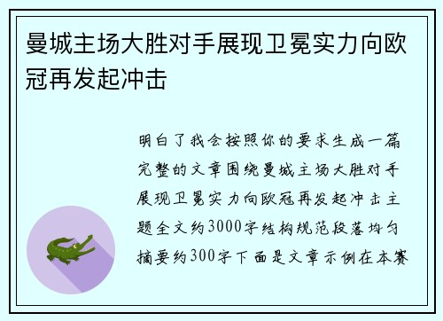 曼城主场大胜对手展现卫冕实力向欧冠再发起冲击