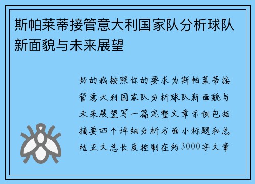 斯帕莱蒂接管意大利国家队分析球队新面貌与未来展望