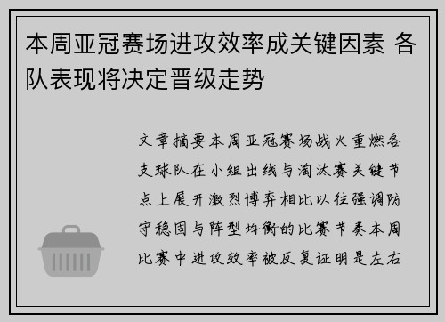 本周亚冠赛场进攻效率成关键因素 各队表现将决定晋级走势