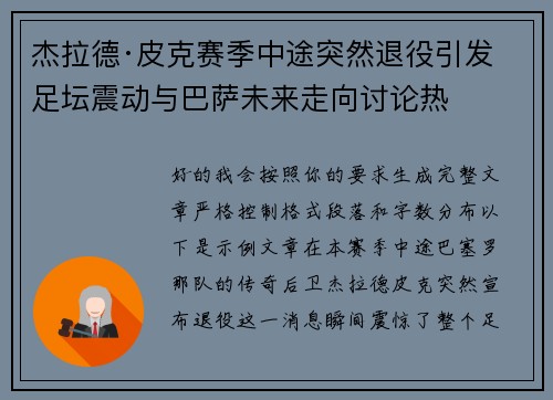 杰拉德·皮克赛季中途突然退役引发足坛震动与巴萨未来走向讨论热