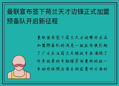 曼联宣布签下荷兰天才边锋正式加盟预备队开启新征程