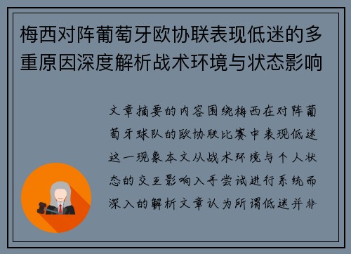 梅西对阵葡萄牙欧协联表现低迷的多重原因深度解析战术环境与状态影响 梅西对阵葡萄牙欧协联表现低迷的多重原因深度解析战术环境与状态影响