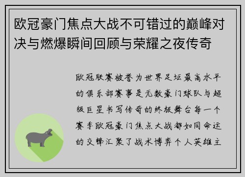 欧冠豪门焦点大战不可错过的巅峰对决与燃爆瞬间回顾与荣耀之夜传奇