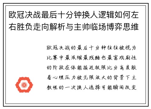 欧冠决战最后十分钟换人逻辑如何左右胜负走向解析与主帅临场博弈思维 欧冠决战最后十分钟换人逻辑如何左右胜负走向解析与主帅临场博弈思维