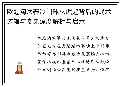 欧冠淘汰赛冷门球队崛起背后的战术逻辑与赛果深度解析与启示