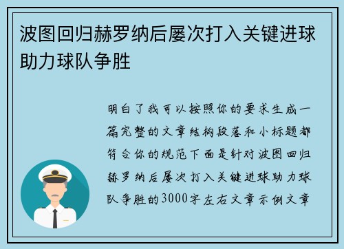 波图回归赫罗纳后屡次打入关键进球助力球队争胜 波图回归赫罗纳后屡次打入关键进球助力球队争胜