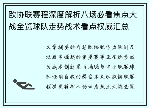欧协联赛程深度解析八场必看焦点大战全览球队走势战术看点权威汇总