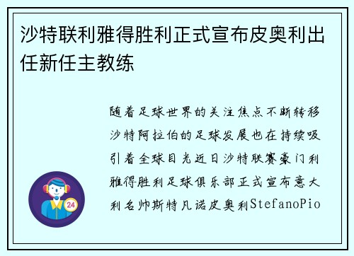沙特联利雅得胜利正式宣布皮奥利出任新任主教练