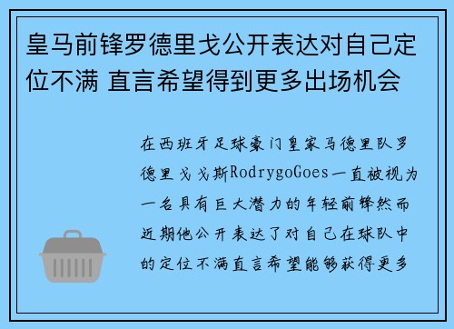 皇马前锋罗德里戈公开表达对自己定位不满 直言希望得到更多出场机会