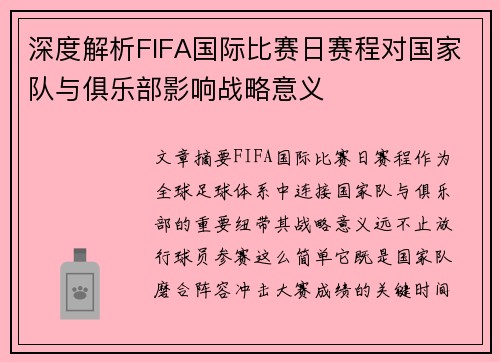深度解析FIFA国际比赛日赛程对国家队与俱乐部影响战略意义 深度解析FIFA国际比赛日赛程对国家队与俱乐部影响战略意义
