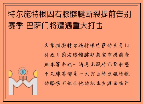 特尔施特根因右膝髌腱断裂提前告别赛季 巴萨门将遭遇重大打击