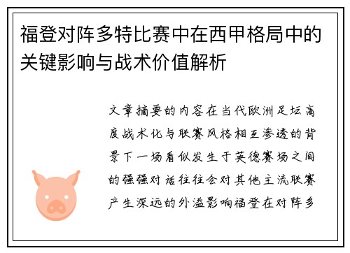 福登对阵多特比赛中在西甲格局中的关键影响与战术价值解析
