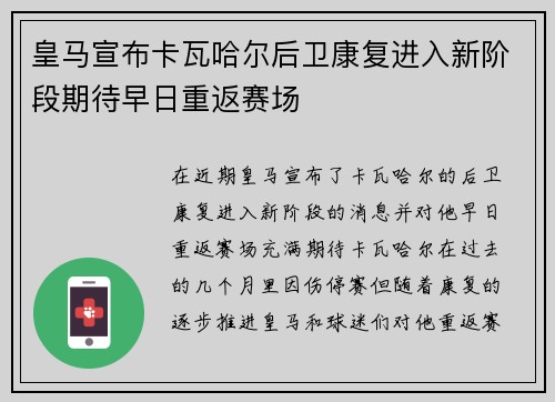 皇马宣布卡瓦哈尔后卫康复进入新阶段期待早日重返赛场 皇马宣布卡瓦哈尔后卫康复进入新阶段期待早日重返赛场