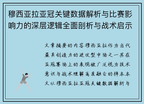 穆西亚拉亚冠关键数据解析与比赛影响力的深层逻辑全面剖析与战术启示 穆西亚拉亚冠关键数据解析与比赛影响力的深层逻辑全面剖析与战术启示