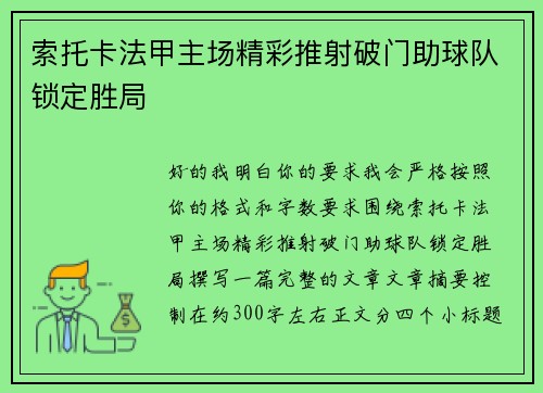 索托卡法甲主场精彩推射破门助球队锁定胜局
