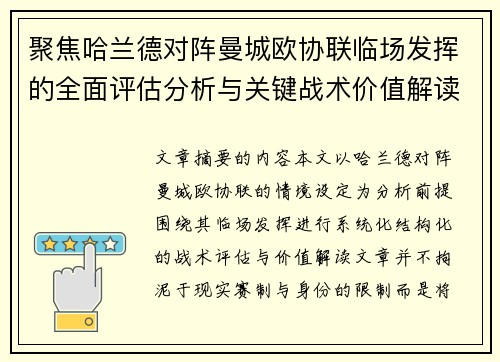 聚焦哈兰德对阵曼城欧协联临场发挥的全面评估分析与关键战术价值解读