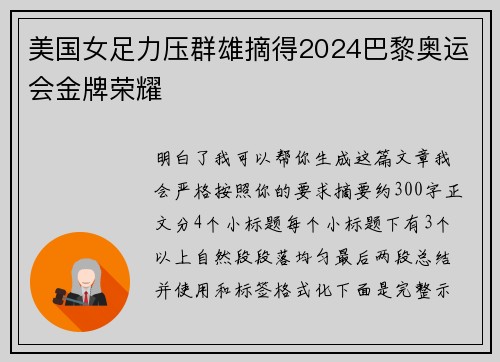 美国女足力压群雄摘得2024巴黎奥运会金牌荣耀 美国女足力压群雄摘得2024巴黎奥运会金牌荣耀