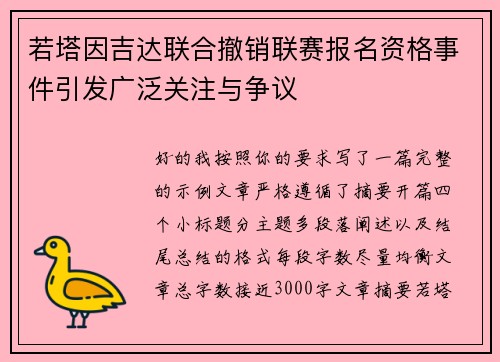 若塔因吉达联合撤销联赛报名资格事件引发广泛关注与争议 若塔因吉达联合撤销联赛报名资格事件引发广泛关注与争议