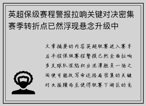 英超保级赛程警报拉响关键对决密集赛季转折点已然浮现悬念升级中