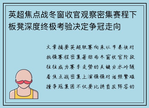 英超焦点战冬窗收官观察密集赛程下板凳深度终极考验决定争冠走向 英超焦点战冬窗收官观察密集赛程下板凳深度终极考验决定争冠走向