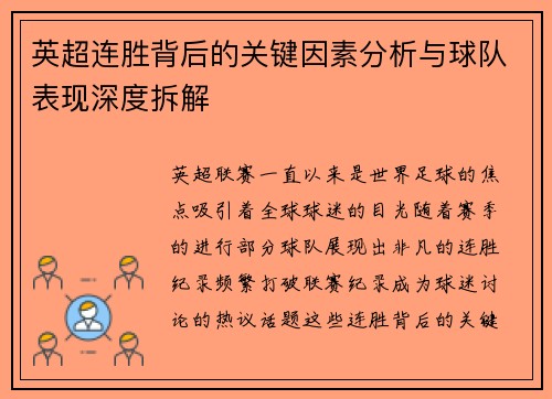 英超连胜背后的关键因素分析与球队表现深度拆解 英超连胜背后的关键因素分析与球队表现深度拆解