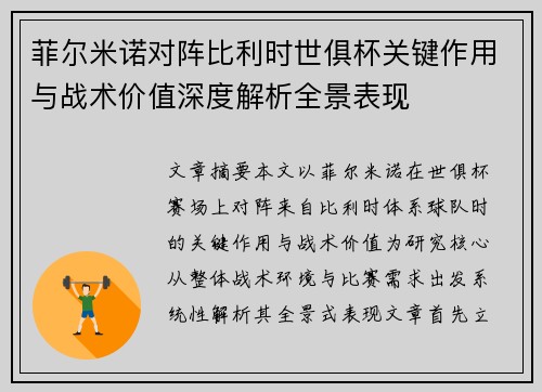 菲尔米诺对阵比利时世俱杯关键作用与战术价值深度解析全景表现