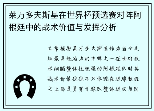 莱万多夫斯基在世界杯预选赛对阵阿根廷中的战术价值与发挥分析