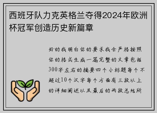 西班牙队力克英格兰夺得2024年欧洲杯冠军创造历史新篇章