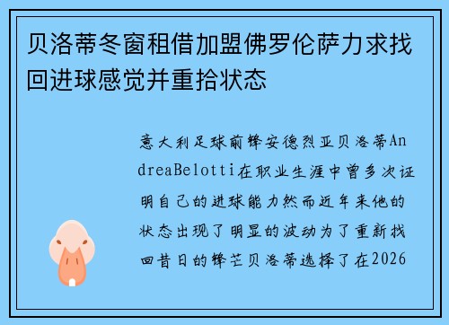 贝洛蒂冬窗租借加盟佛罗伦萨力求找回进球感觉并重拾状态