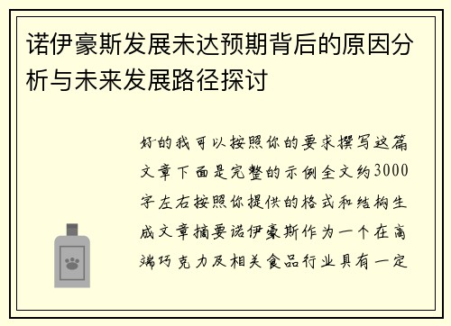 诺伊豪斯发展未达预期背后的原因分析与未来发展路径探讨
