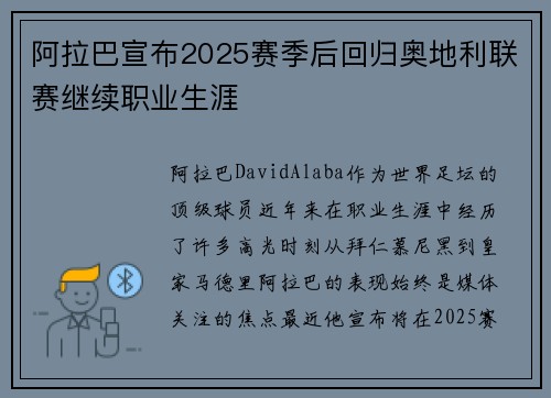 阿拉巴宣布2025赛季后回归奥地利联赛继续职业生涯