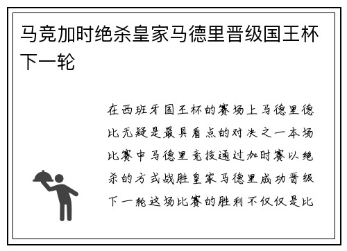 马竞加时绝杀皇家马德里晋级国王杯下一轮