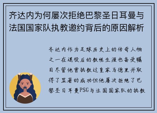 齐达内为何屡次拒绝巴黎圣日耳曼与法国国家队执教邀约背后的原因解析
