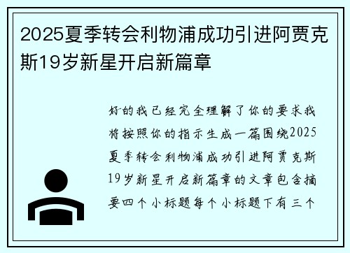 2025夏季转会利物浦成功引进阿贾克斯19岁新星开启新篇章 2025夏季转会利物浦成功引进阿贾克斯19岁新星开启新篇章