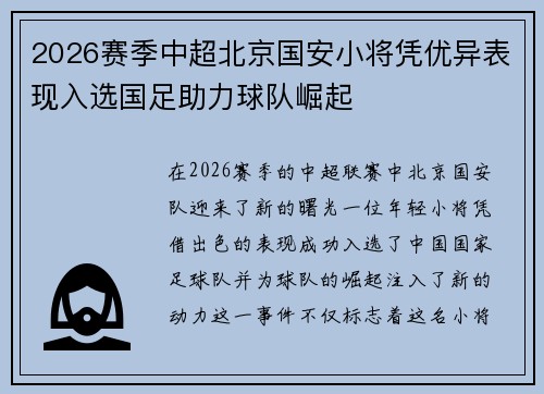2026赛季中超北京国安小将凭优异表现入选国足助力球队崛起 2026赛季中超北京国安小将凭优异表现入选国足助力球队崛起