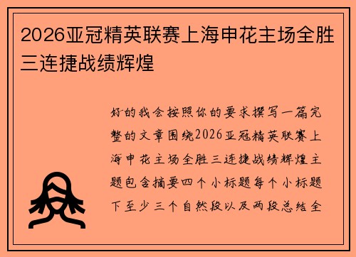 2026亚冠精英联赛上海申花主场全胜三连捷战绩辉煌
