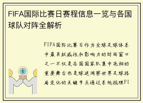 FIFA国际比赛日赛程信息一览与各国球队对阵全解析