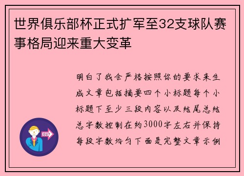世界俱乐部杯正式扩军至32支球队赛事格局迎来重大变革